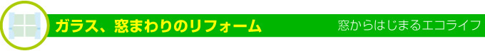 名古屋市 サッシ.net-ガラス、窓まわりのリフォーム
