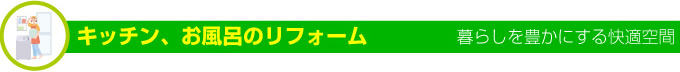 名古屋市 サッシ.net-キッチン、お風呂のリフォーム