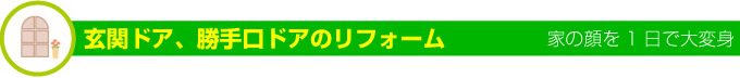名古屋市 サッシ.net-玄関ドア、勝手口ドアのリフォーム