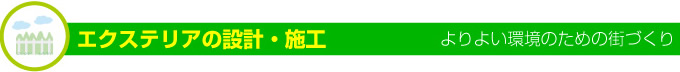 名古屋市 サッシ.net-エクステリアの設計・施工
